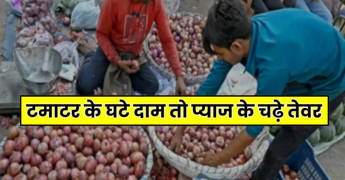Onion Price: टमाटर के घटे दाम तो प्याज के चढ़े तेवर, बिगड़ा जायके का स्वाद, जानिए कब होगा सस्ता