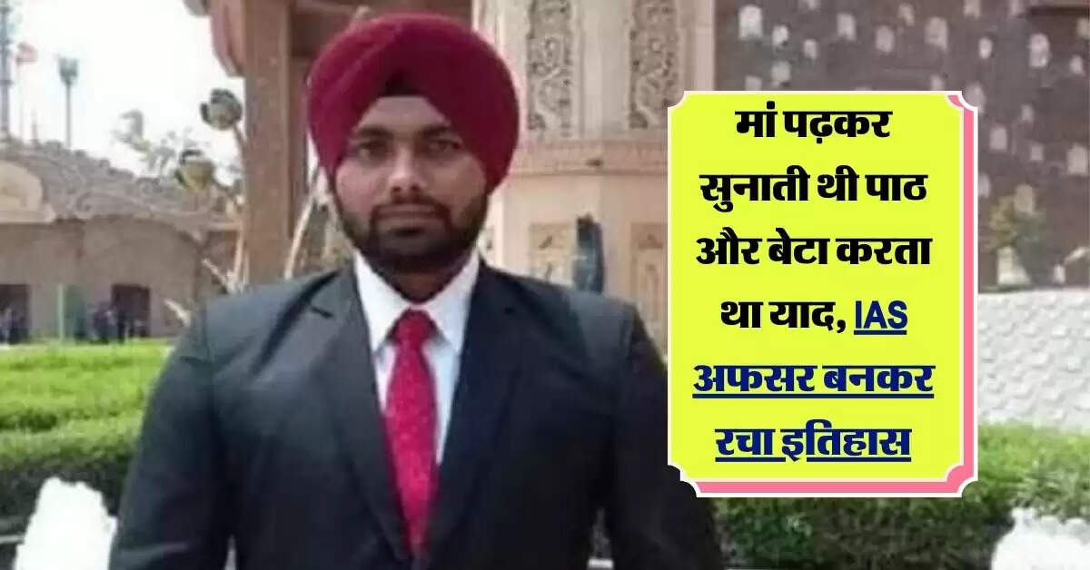 Success Story : बचपन में चली गई थी आंखों की रोशनी, मां पढ़कर सुनाती थी पाठ और बेटा करता था याद, IAS अफसर बनकर रचा इतिहास