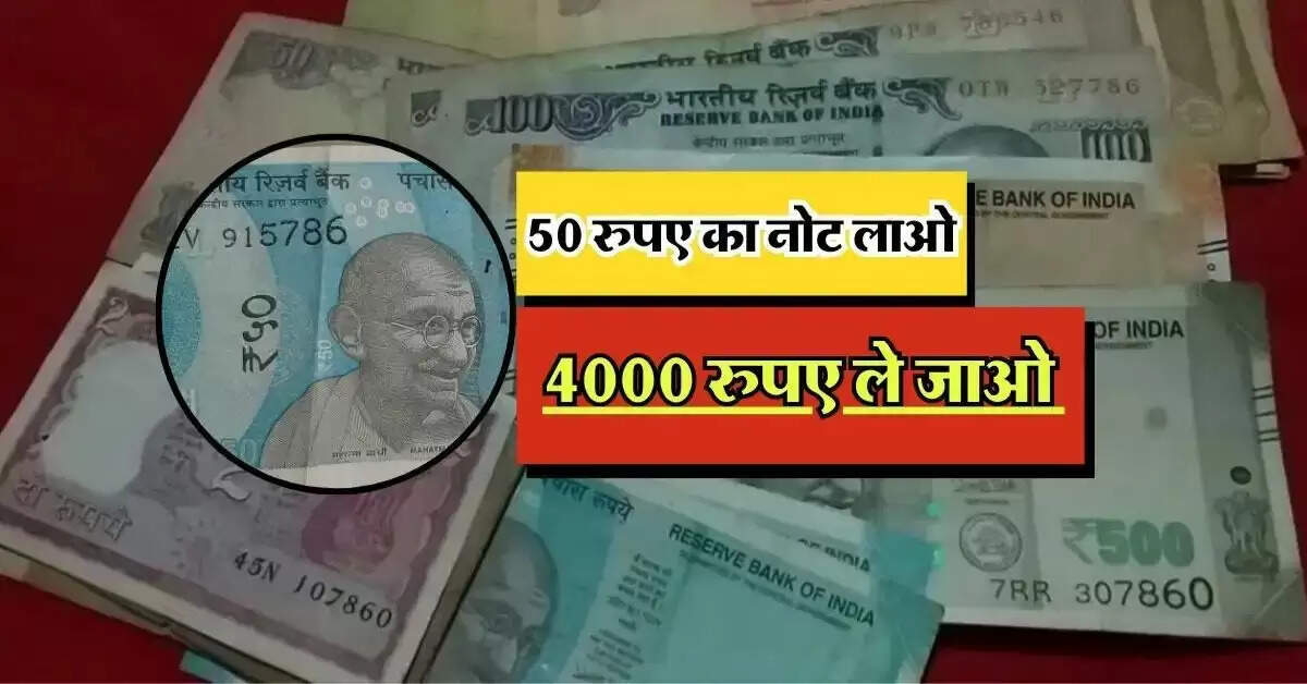 50 रुपए का नोट लाओ, 4000 रुपए ले जाओ, कमाल का है प्लान