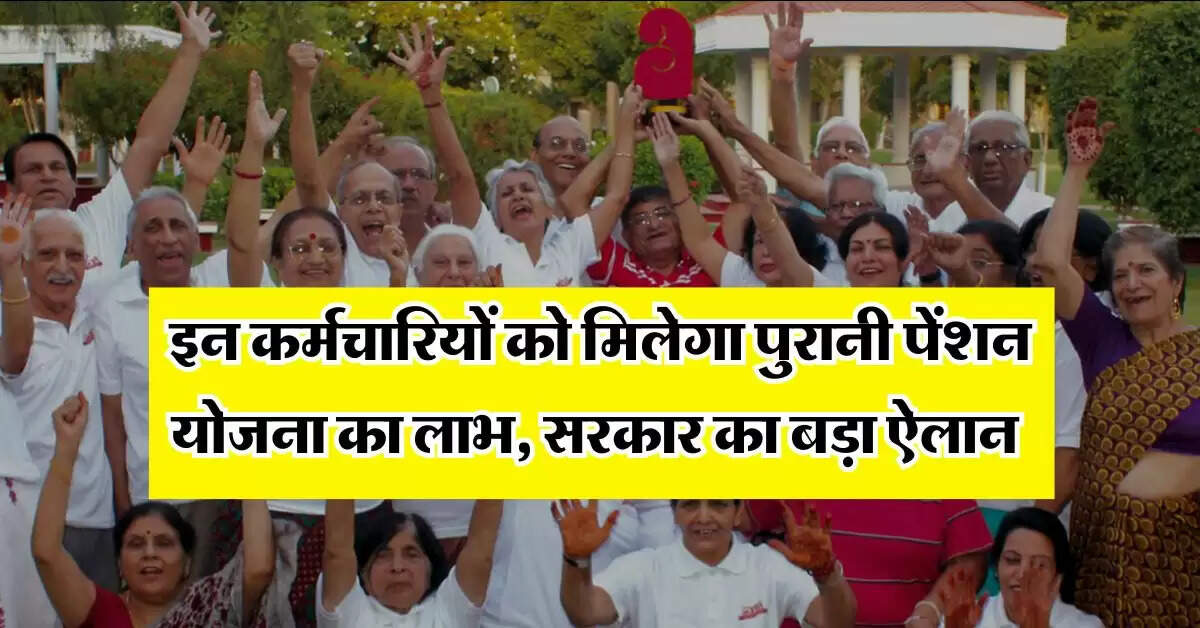 OPS : इन कर्मचारियों को मिलेगा पुरानी पेंशन योजना का लाभ, सरकार का बड़ा ऐलान 