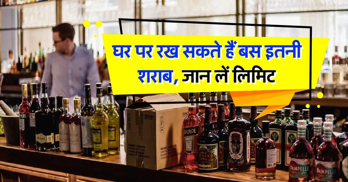 liquor : घर पर रख सकते हैं बस इतनी शराब, लिमिट से ज्यादा होने पर हो सकती है कार्रवाई, जान लें नियम 