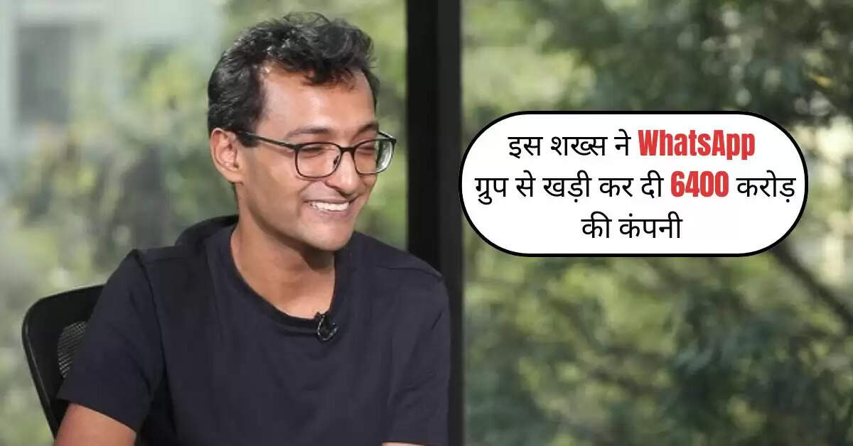 Success Story: मुकेश अंबानी भी इस शख्स के बन गए फैन, व्हाट्सएप ग्रुप से खड़ी कर दी 6400 करोड़ की कंपनी