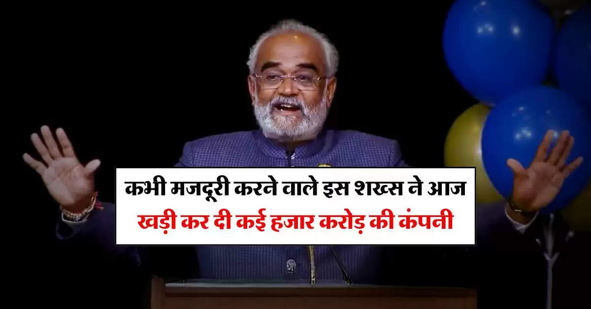 Success Story : कभी मजदूरी करने वाले इस शख्स ने आज खड़ी कर दी कई हजार करोड़ की कंपनी, अपने कर्मचारियों को बांटता है कार