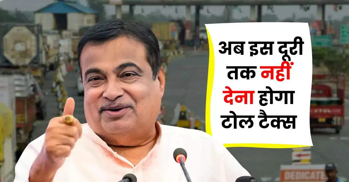 Toll Tax : करोड़ों वाहन चालकों के लिए बड़ी खुशखबरी, अब इस दूरी तक नहीं देना होगा टोल टैक्स, नोटिफिकेशन जारी