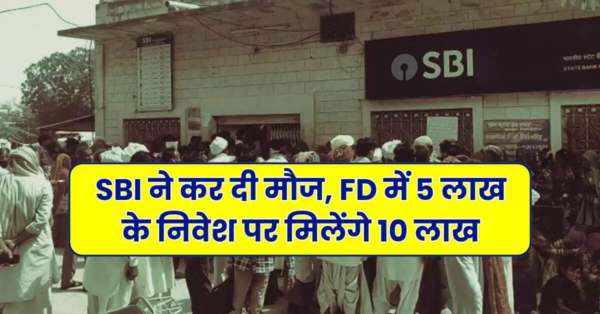 SBI ने कर दी मौज, FD में 5 लाख के निवेश पर मिलेंगे 10 लाख, पैसा डबल होने में इतना लगेगा टाइम