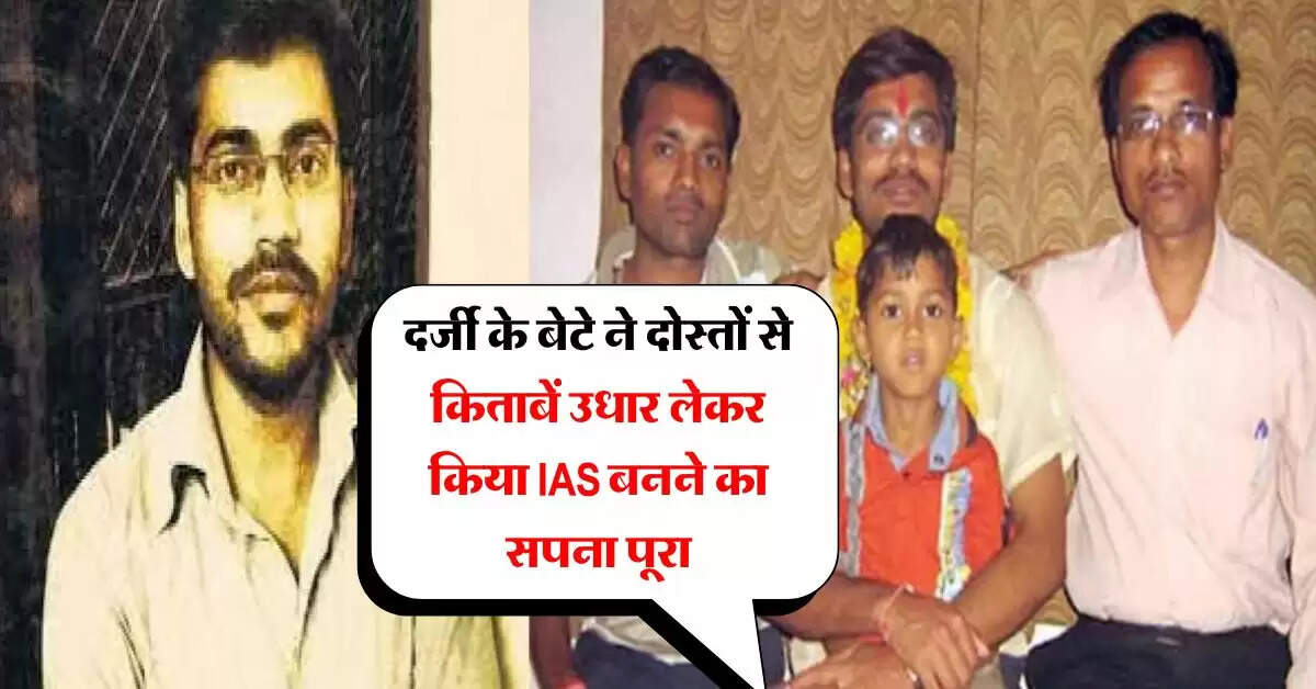 IAS Success Story : दर्जी के बेटे ने पढ़ाई के लिए कभी बेचे थे अखबार, दोस्तों से किताबें उधार लेकर किया IAS बनने का सपना पूरा
