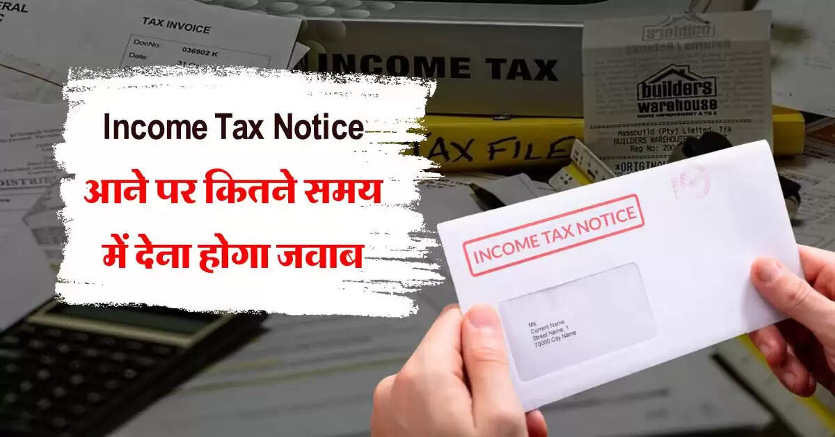 Income Tax Notice आने पर कितने समय में देना होगा जवाब, टैक्सपेयर्स जान लें जरूरी अपडेट