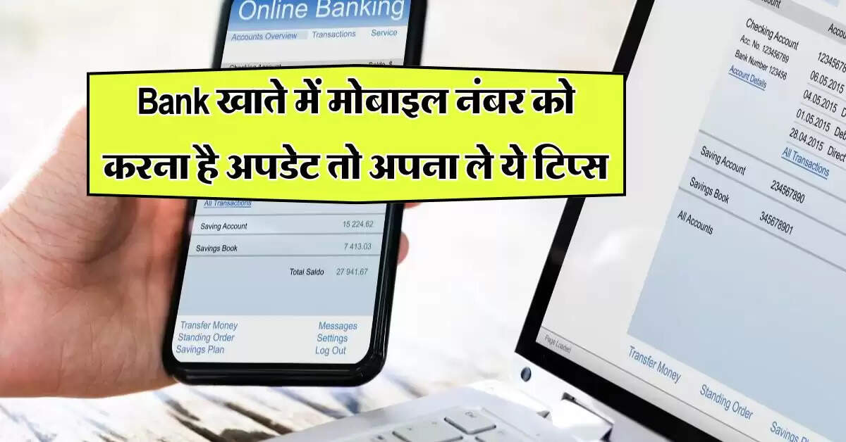 Bank खाते में मोबाइल नंबर को करना है अपडेट तो अपना ले ये टिप्स