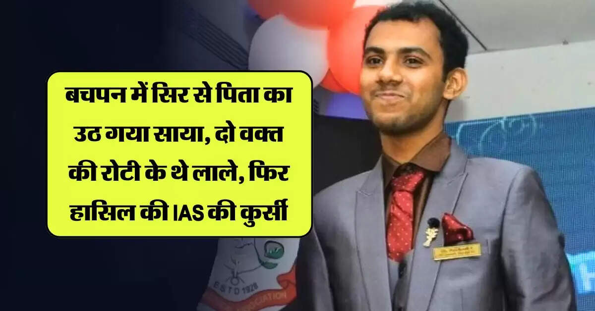 IAS Success Story : बचपन में सिर से पिता का उठ गया साया, दो वक्त की रोटी के थे लाले, फिर हासिल की IAS की कुर्सी