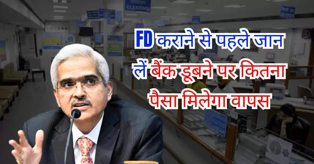 FD कराने से पहले जान लें बैंक डूबने पर कितना पैसा मिलेगा वापस, ये हैं RBI के नियम