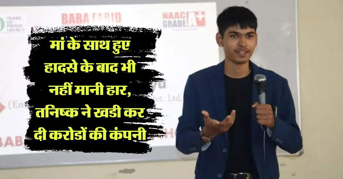 Success Story : मां के साथ हुए हादसे के बाद भी नहीं मानी हार, तनिष्क ने खडी कर दी करोडों की कंपनी