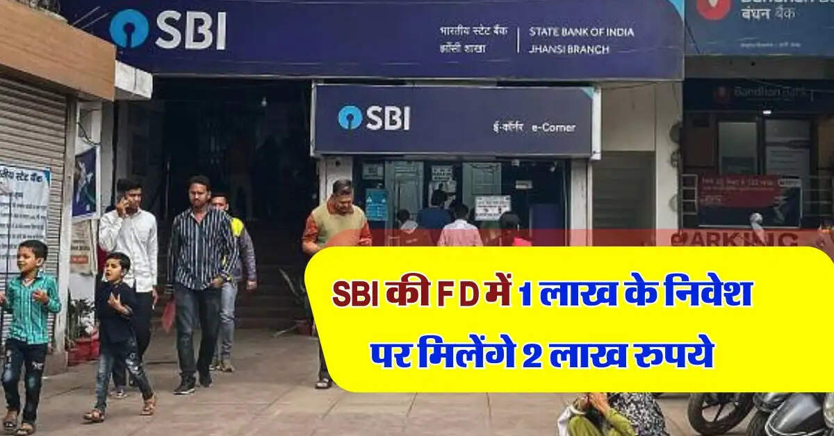 SBI की  FD में 1 लाख के निवेश पर मिलेंगे 2 लाख रुपये, पैसा डबल होने में इतना लगेगा समय
