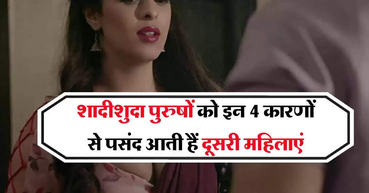 Chanakya Neeti : शादी के बाद पुरुष क्यों ढूंढ़ने लगते हैं दूसरी स्त्री, चाणक्य नीति में बताए 4 कारण