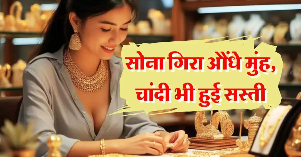 gold rate : सोना गिरा औंधे मुंह, चांदी भी हुई सस्ती, जानिये 10 ग्राम गोल्ड के भाव