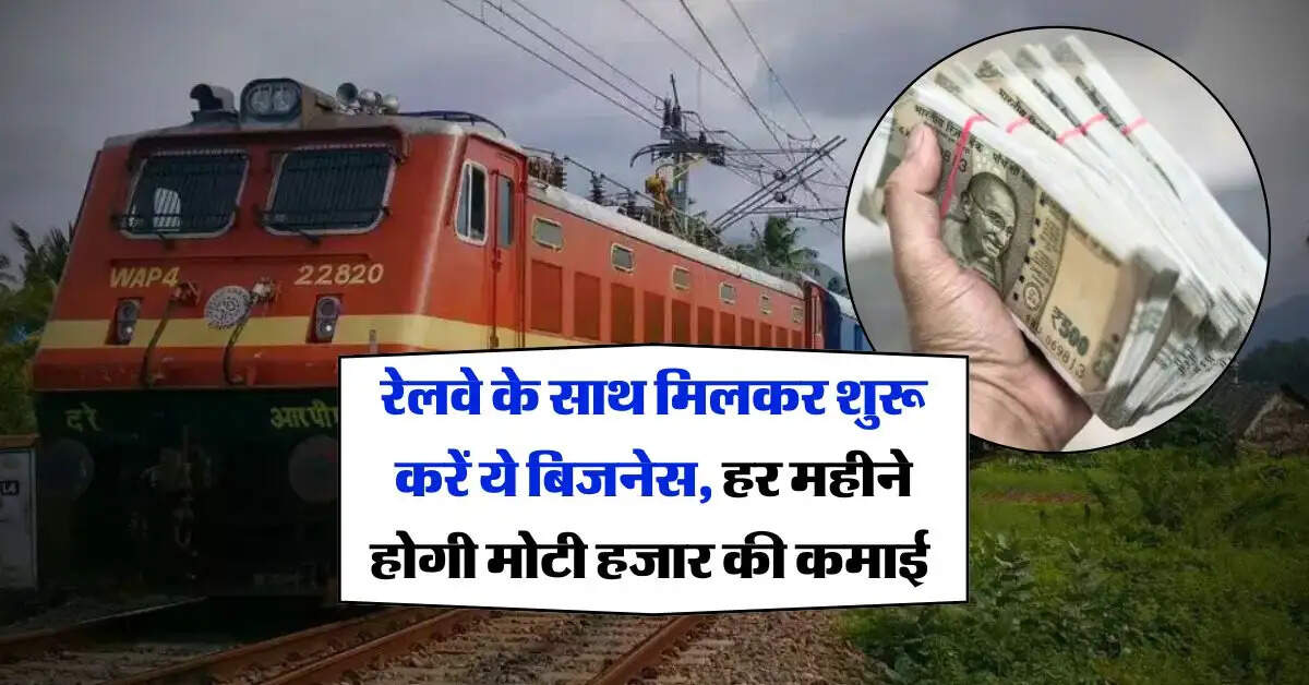 Business Idea : रेलवे के साथ मिलकर शुरू करें ये बिजनेस, हर महीने होगी मोटी हजार की कमाई 