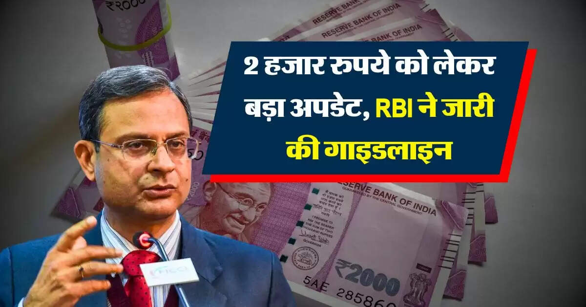 RBI Update : 2 हजार रुपये को लेकर बड़ा अपडेट, RBI ने जारी की गाइडलाइन