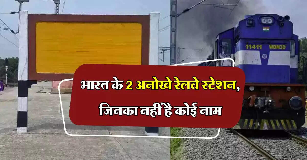 IRCTC : भारत के 2 अनोखे रेलवे स्टेशन, जिनका नहीं है कोई नाम, यात्री हो जाते हैं कंफ्यूज