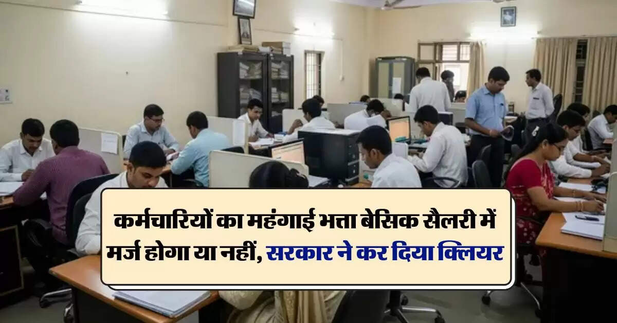 DA Update: कर्मचारियों का महंगाई भत्ता बेसिक सैलरी में मर्ज होगा या नहीं, सरकार ने कर दिया क्लियर
