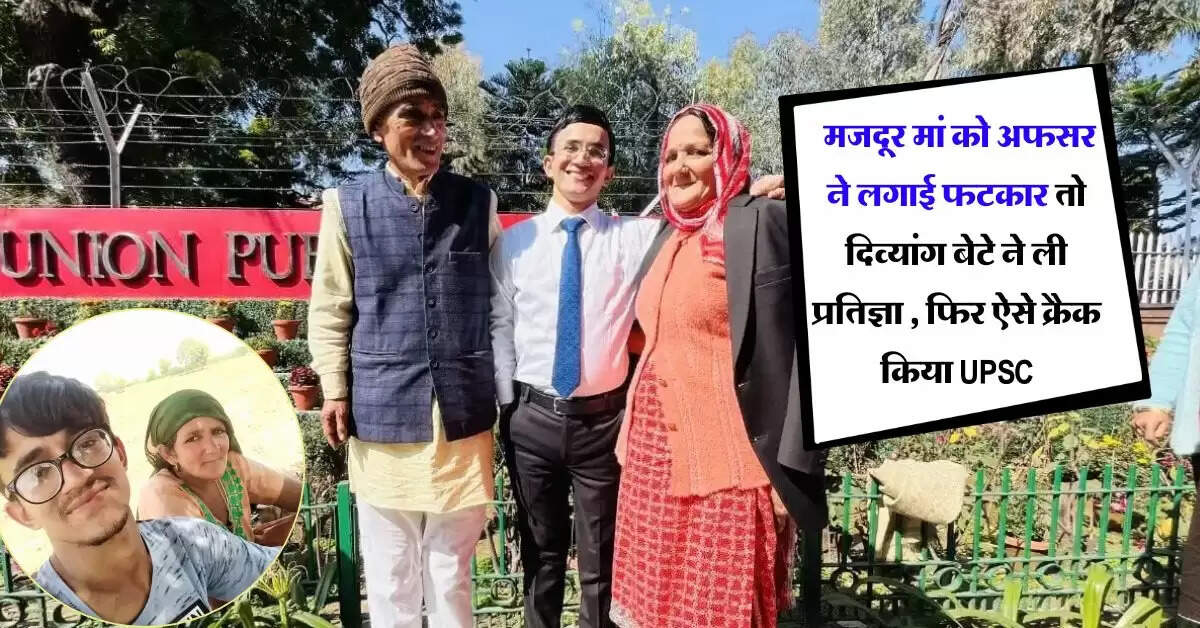 Success Story : मजदूर मां को अफसर ने लगाई फटकार तो दिव्यांग बेटे ने ली प्रतिज्ञा , फिर ऐसे क्रैक किया UPSC