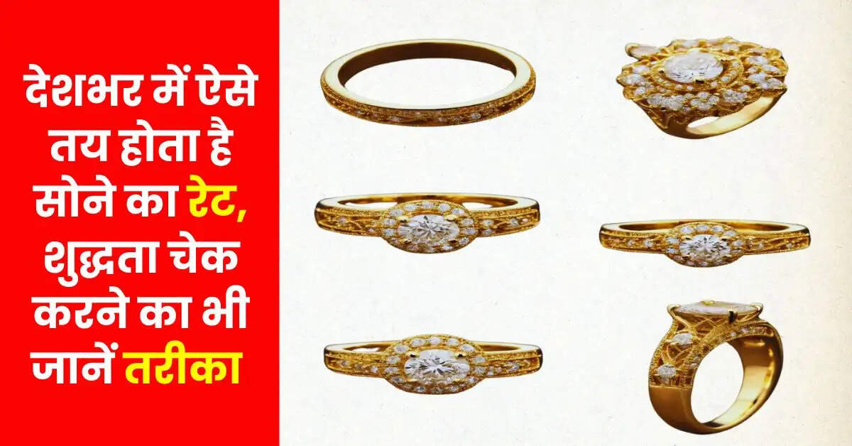 Gold Rate: देशभर में ऐसे तय होता है सोने का रेट, शुद्धता चेक करने का भी जानें तरीका 