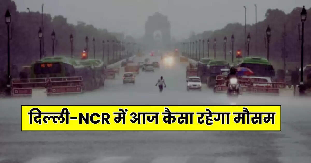Delhi Weather: दिल्ली-NCR में आज कैसा रहेगा मौसम, पड़ेगी कड़ाके की ठंड या मिलेगी राहत, पढ़ें IMD का ताजा अपडेट