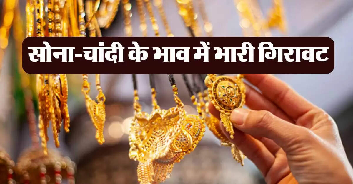 Gold Silver Rate : सोना-चांदी के भाव में भारी गिरावट, खरीदने का शानदार मौका, जानें ताजा रेट