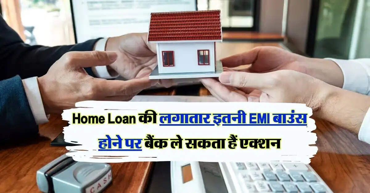 Home Loan की लगातार इतनी EMI बाउंस होने पर बैंक ले सकता हैं एक्शन, पहले ही जान लें ये नियम