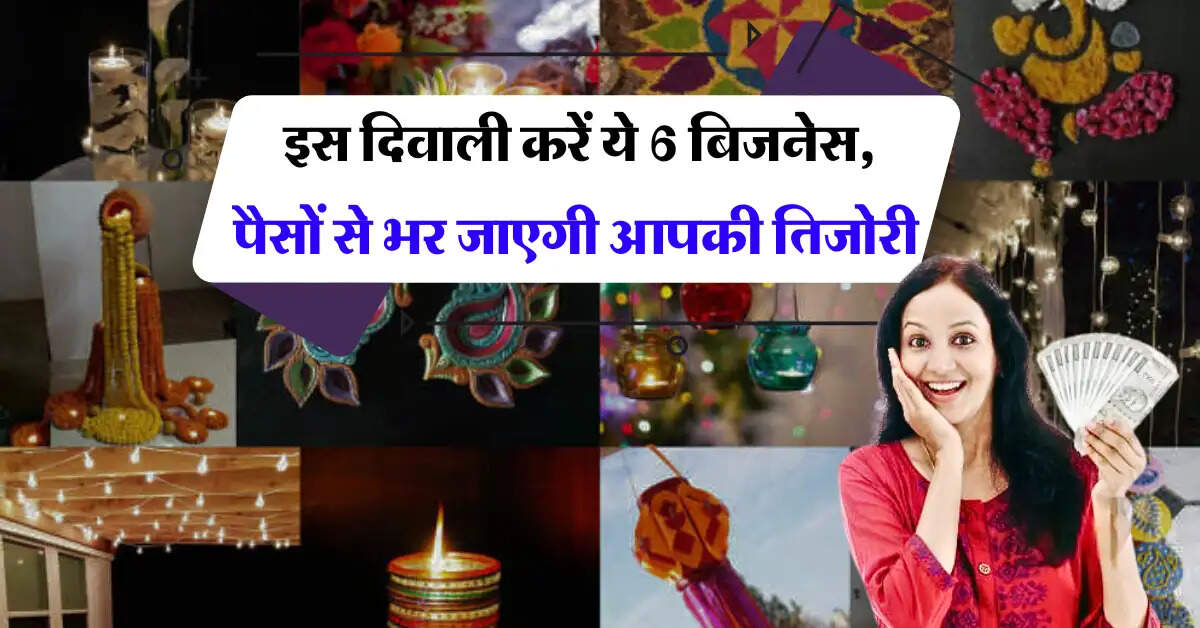 Business Idea: इस दिवाली करें ये 6 बिजनेस, पैसों से भर जाएगी आपकी तिजोरी