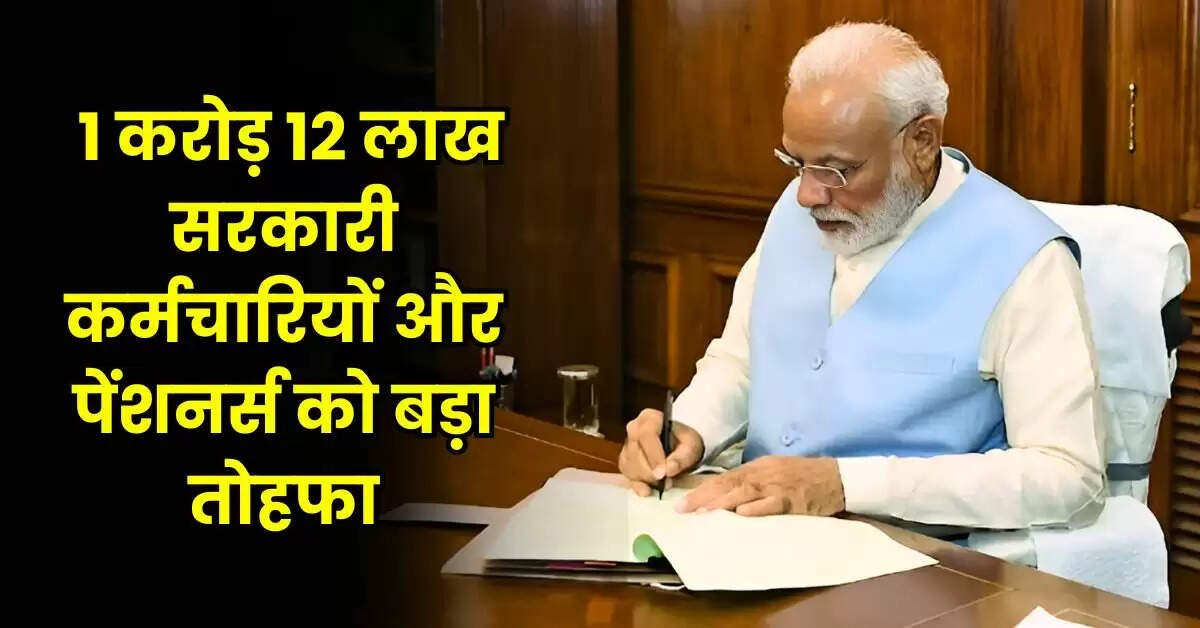 8th Pay Commission : 1 करोड़ 12 लाख सरकारी कर्मचारियों और पेंशनर्स को बड़ा तोहफा, सैलरी में होगा 20 प्रतिशत का इजाफा
