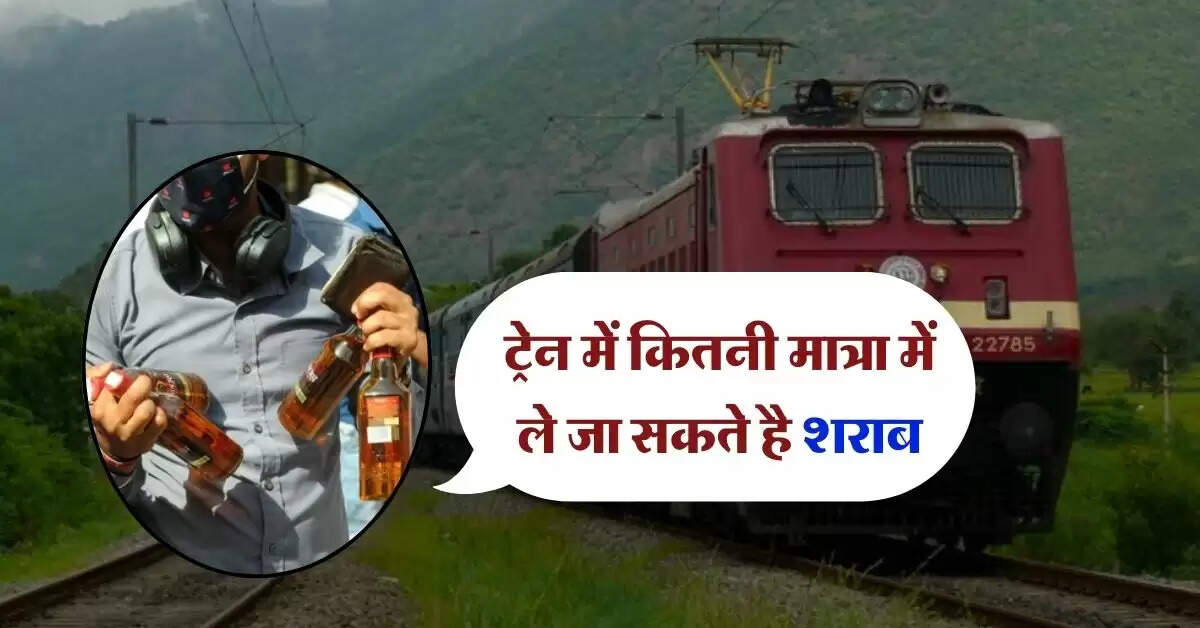 Alcohol in Train : ट्रेन में कितनी मात्रा में ले जा सकते है शराब, चेक करें लिमिट