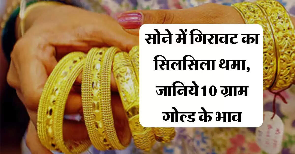 MCX gold rate : सोने में गिरावट का सिलसिला थमा, ज्वैलर्स के पास जाने से पहले चक कर लें 10 ग्राम गोल्ड के भाव