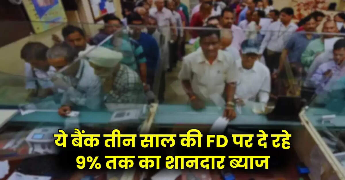 Bank FD Rate: ये बैंक तीन साल की FD पर दे रहे 9% तक का शानदार ब्याज, निवेशकों की हो गई बल्ले-बल्ले