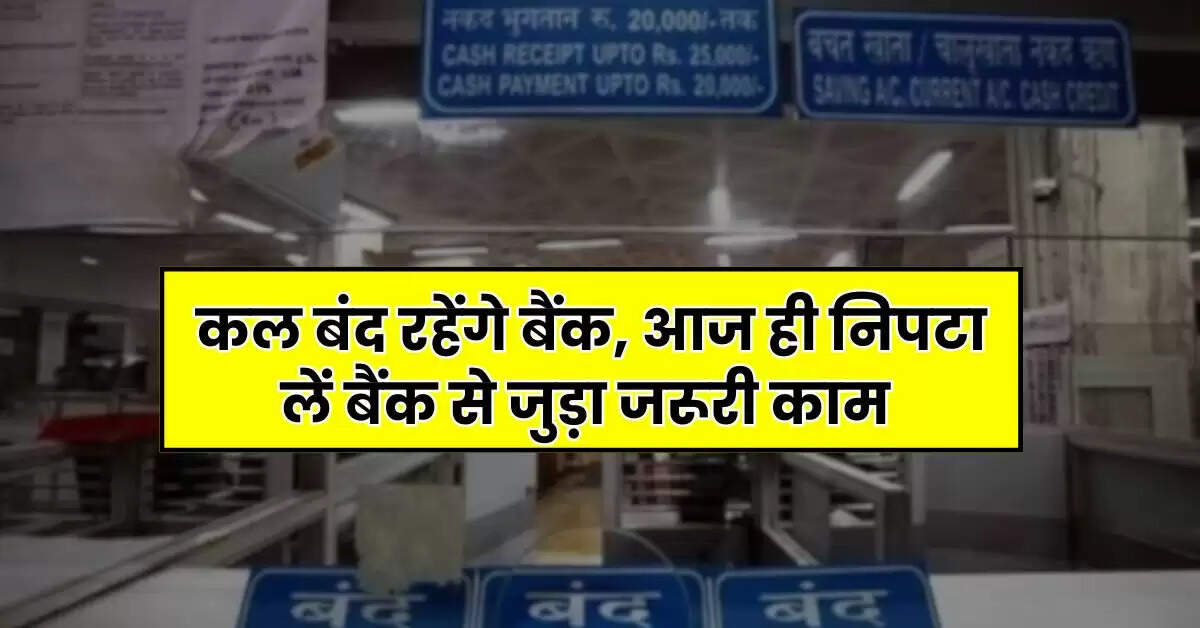 Bank Holiday: कल बंद रहेंगे बैंक, आज ही निपटा लें बैंक से जुड़ा जरूरी काम