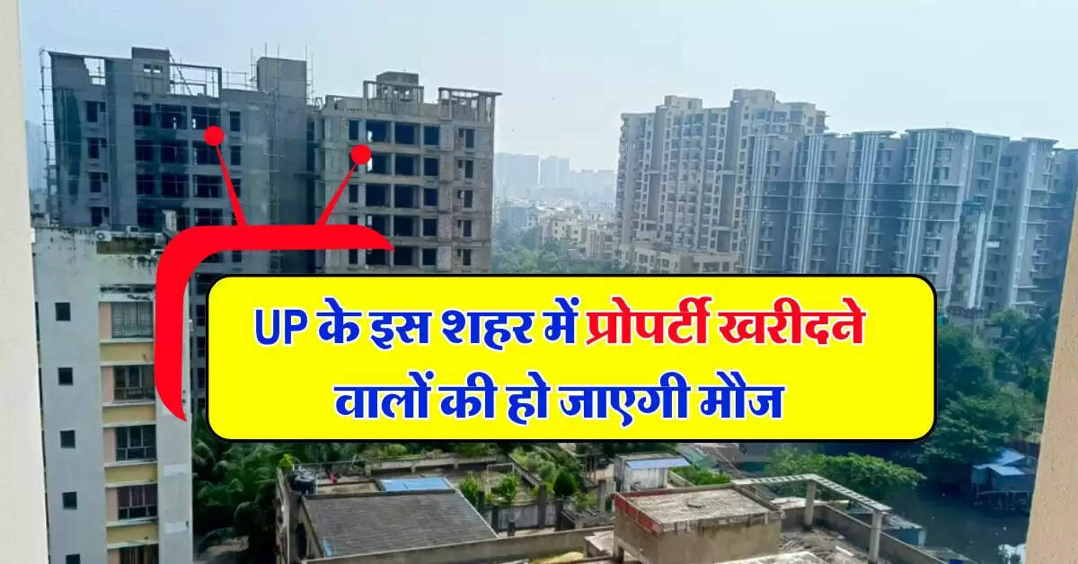 UP के इस शहर में प्रोपर्टी खरीदने वालों की हो जाएगी मौज, 50 प्रतिशत बढ़ने वाले हैं सर्किल रेट