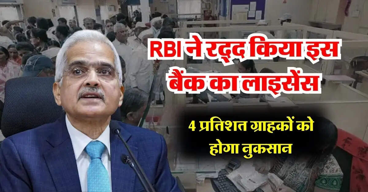 RBI ने रद्द किया इस बैंक का लाइसेंस, 4 प्रतिशत ग्राहकों को होगा नुकसान