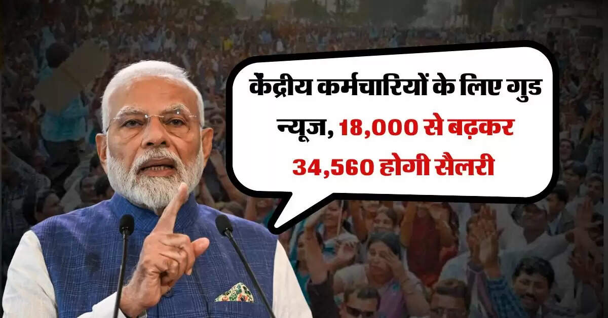 8th Pay Commission : केंद्रीय कर्मचारियों के लिए गुड न्यूज, 18,000 से बढ़कर 34,560 होगी सैलरी 