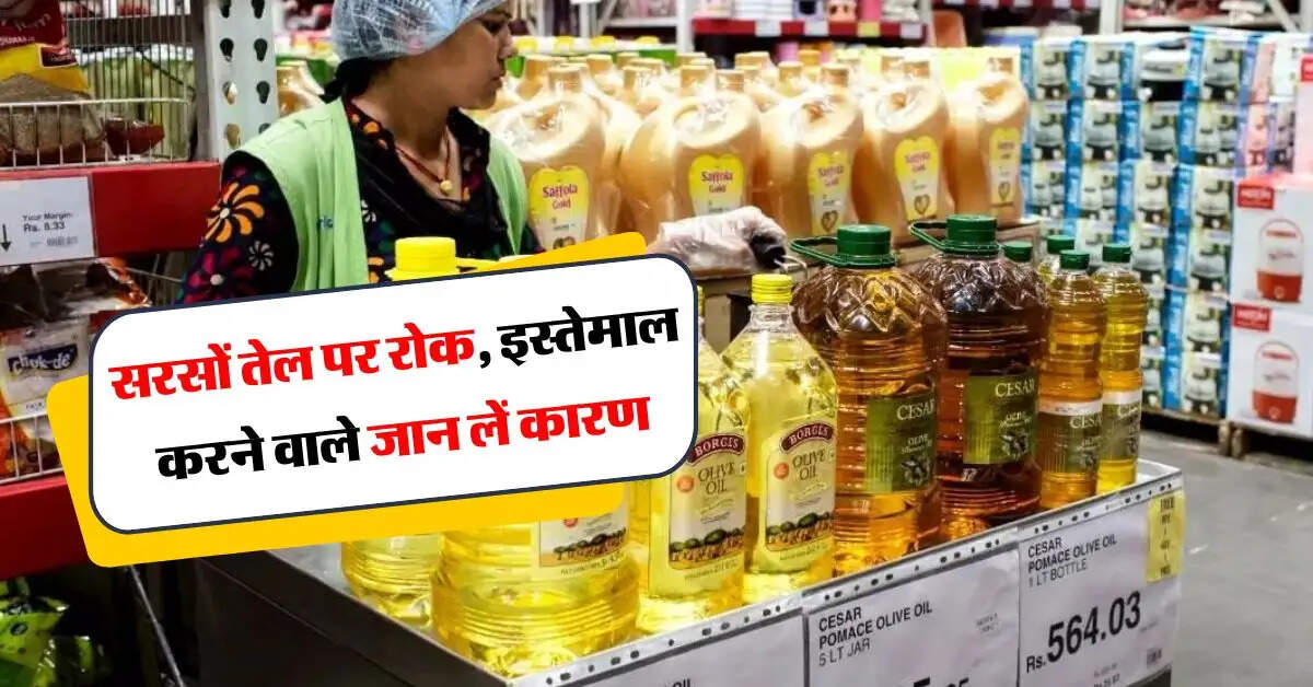 sarso ka tel : सरसों तेल पर लगी रोक, इस्तेमाल करने वाले जान लें कारण