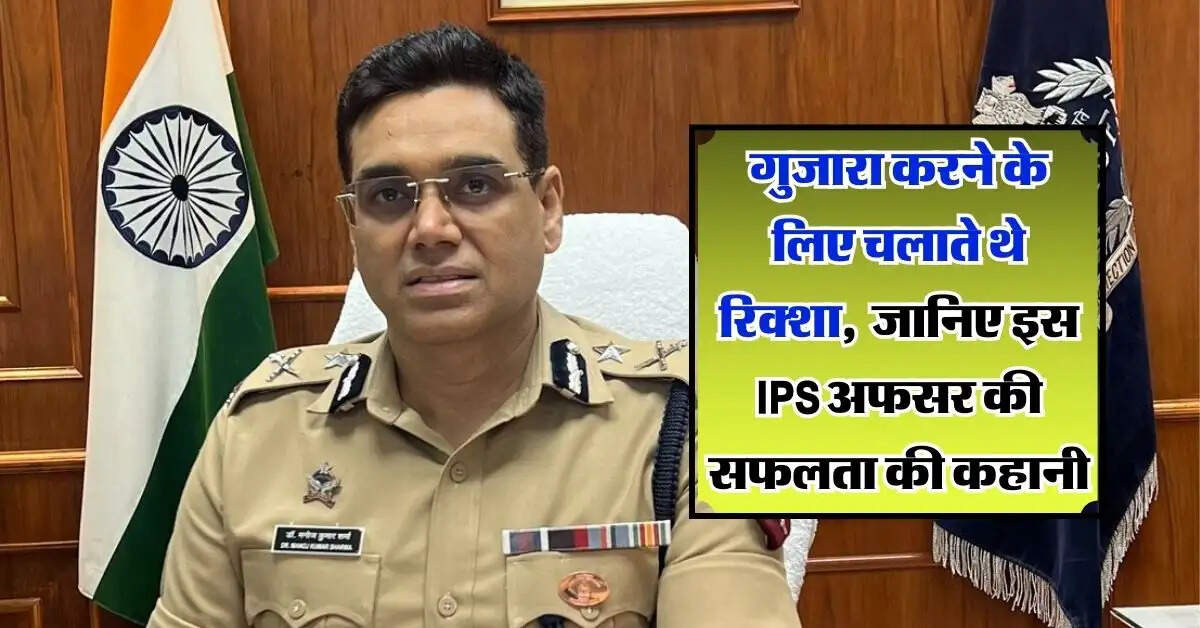 Success Story: गुजारा करने के लिए चलाते थे रिक्शा, रातों में की पढाई, जानिए इस IPS अफसर की सफलता की कहानी