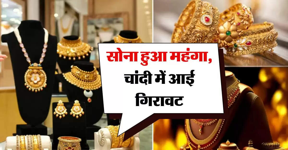 Gold Latest Rate : सोना हुआ महंगा, चांदी में आई गिरावट, चेक करें लेटेस्ट रेट