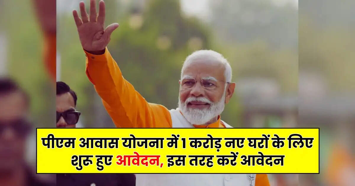 PMAY- पीएम आवास योजना में 1 करोड़ नए घरों के लिए शुरू हुए आवेदन, इस तरह करें आवेदन