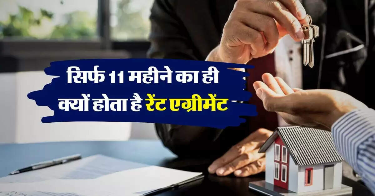 Rent Agreement New Rules : सिर्फ 11 महीने का ही क्यों होता है रेंट एग्रीमेंट, किराएदार और मकान मालिक जान लें नियम