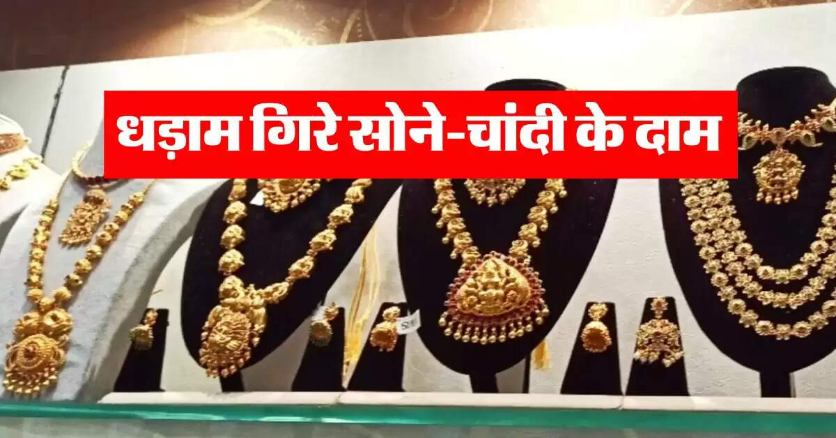 Gold Rate : धड़ाम गिरे सोने-चांदी के दाम, जानिये अपने शहर का ताजा भाव