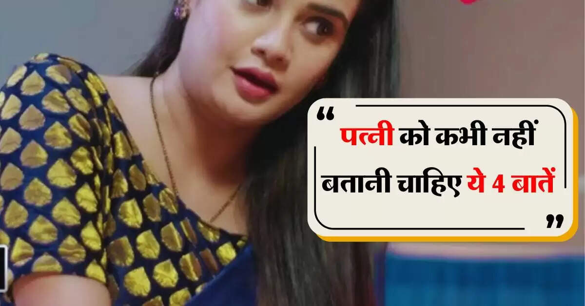 Chanakya Niti : पत्नी को कभी नहीं बतानी चाहिए ये 4 बातें