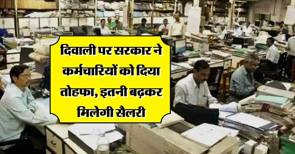 DA Hike : दिवाली पर सरकार ने कर्मचारियों को दिया तोहफा, इतनी बढ़कर मिलेगी सैलरी