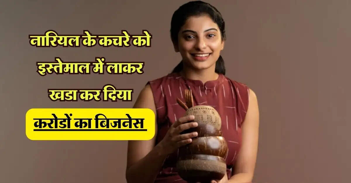 Success Story: नारियल के कचरे को इस्तेमाल में लाकर खडा कर दिया करोडों का बिजनेस