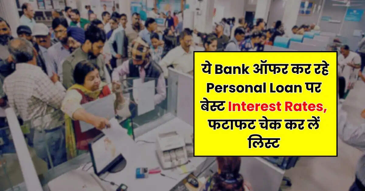 ये Bank ऑफर कर रहे Personal Loan पर बेस्ट Interest Rates, फटाफट चेक कर लें लिस्ट