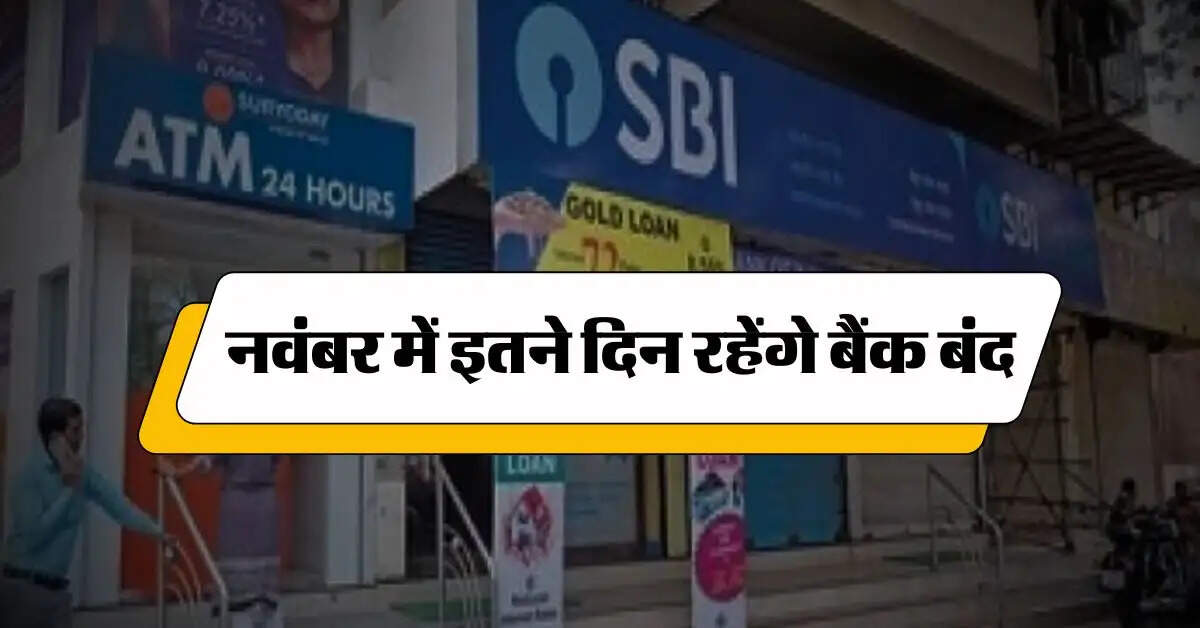 Bank Holidays in November : नवंबर में इतने दिन रहेंगे बैंक बंद, चेक कर लें पूरे महीने की लिस्ट