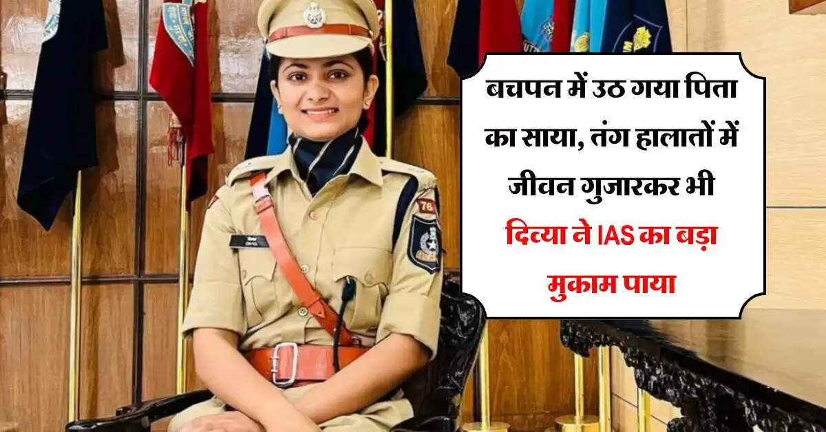 Success Story : बचपन में उठ गया पिता का साया, तंग हालातों में जीवन गुजारकर भी दिव्या ने IAS का बड़ा मुकाम पाया
