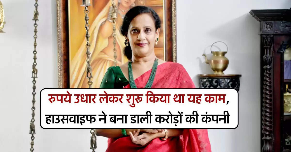 success story : रुपये उधार लेकर शुरू किया था यह काम, हाउसवाइफ ने बना डाली करोड़ों की कंपनी