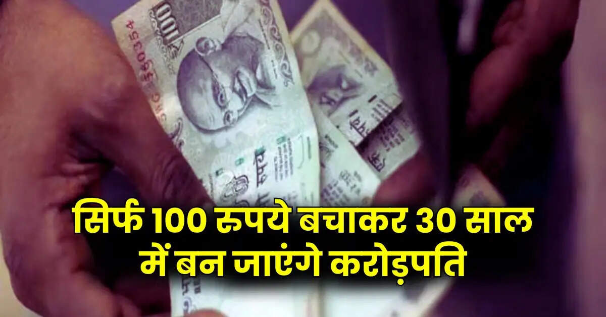 SIP Return Calculator : सिर्फ 100 रुपये बचाकर 30 साल में बन जाएंगे करोड़पति, जानिए कैसे